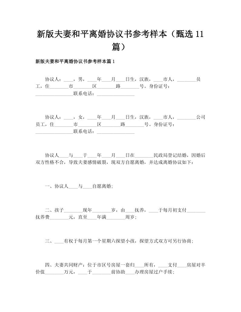 新版夫妻和平离婚协议书参考样本（甄选11篇）