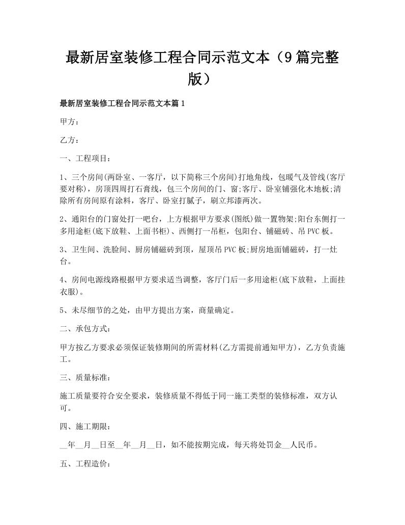 最新居室装修工程合同示范文本（9篇完整版）
