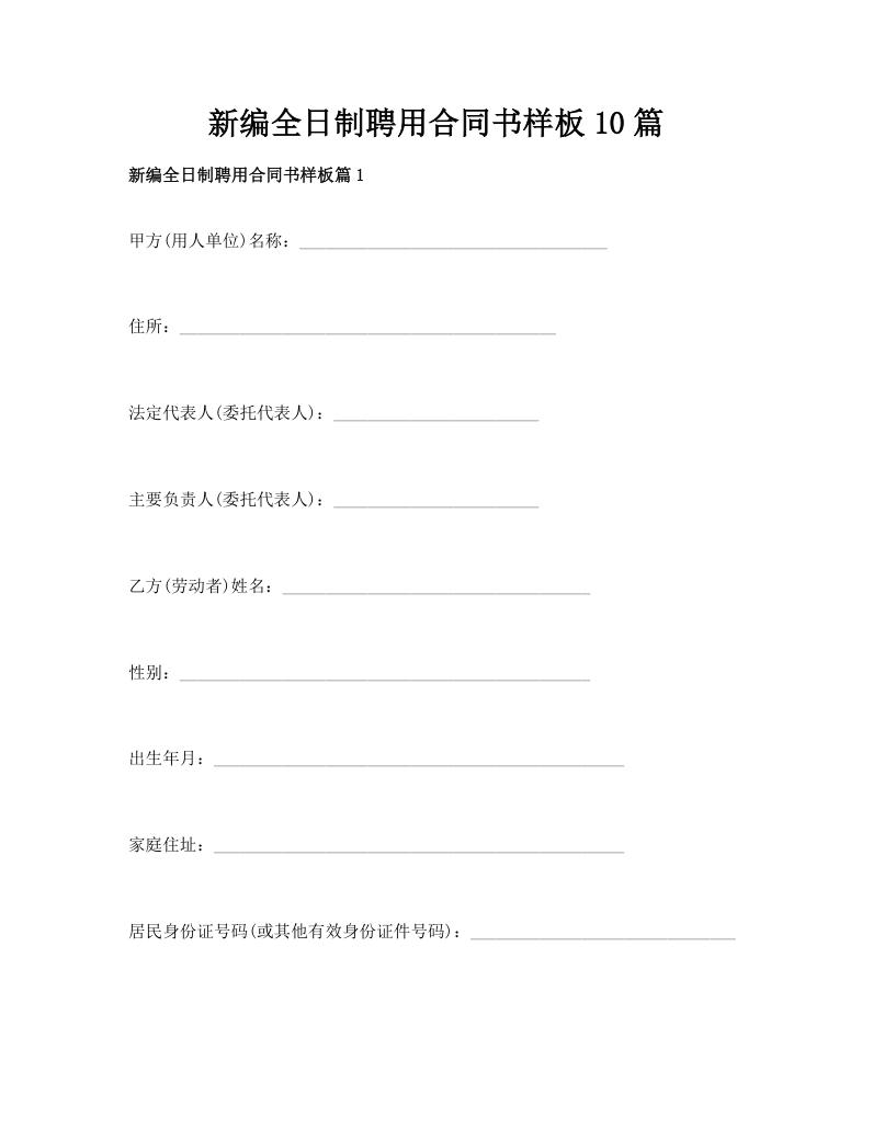 新编全日制聘用合同书样板10篇