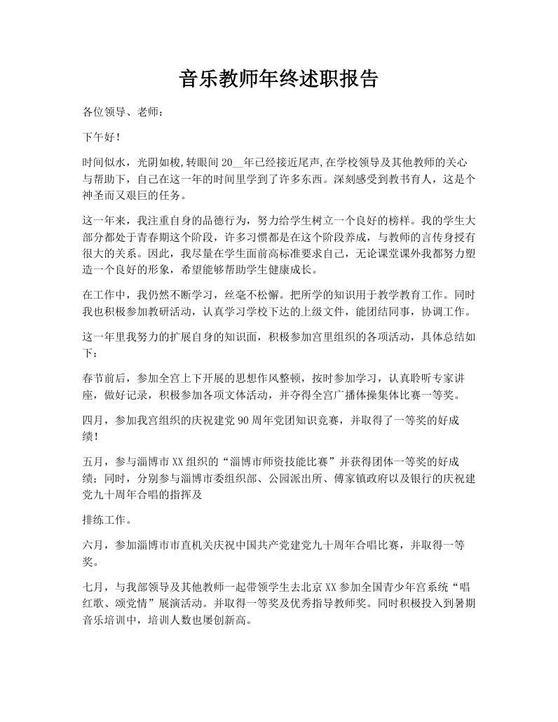 音乐教师年终述职报告