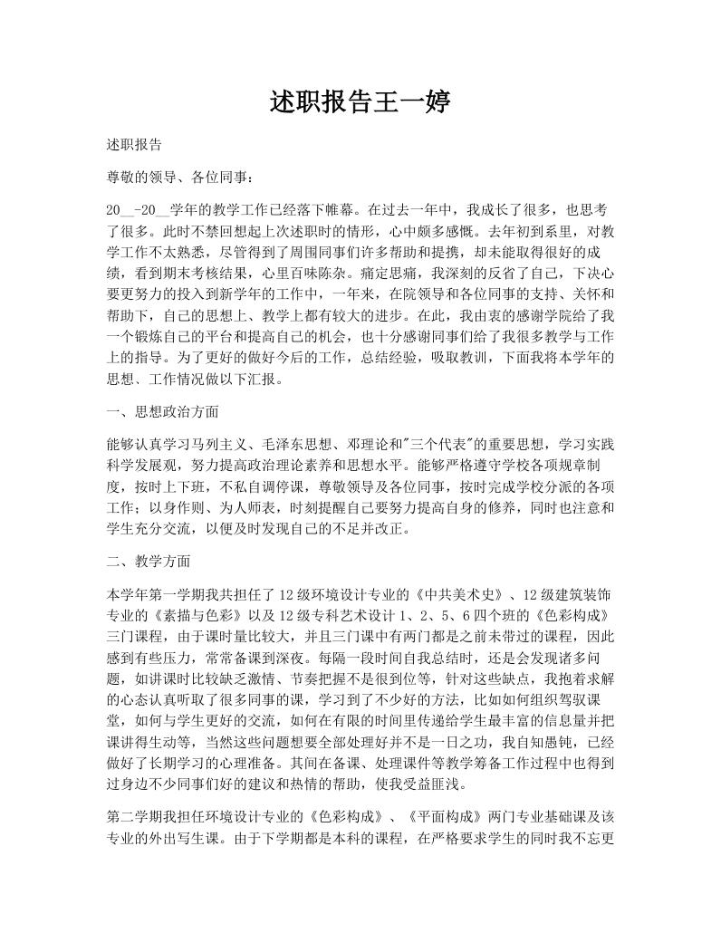 述职报告王一婷