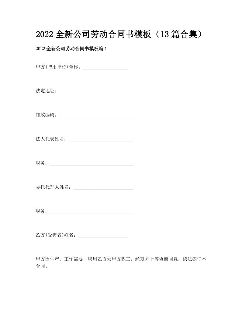 2022全新公司劳动合同书模板（13篇合集）