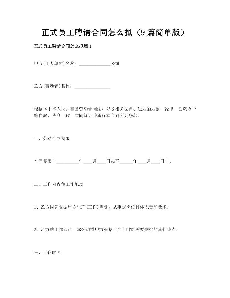 正式员工聘请合同怎么拟（9篇简单版）