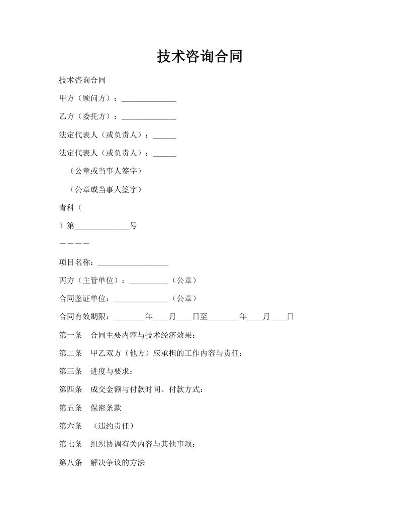 技术咨询合同