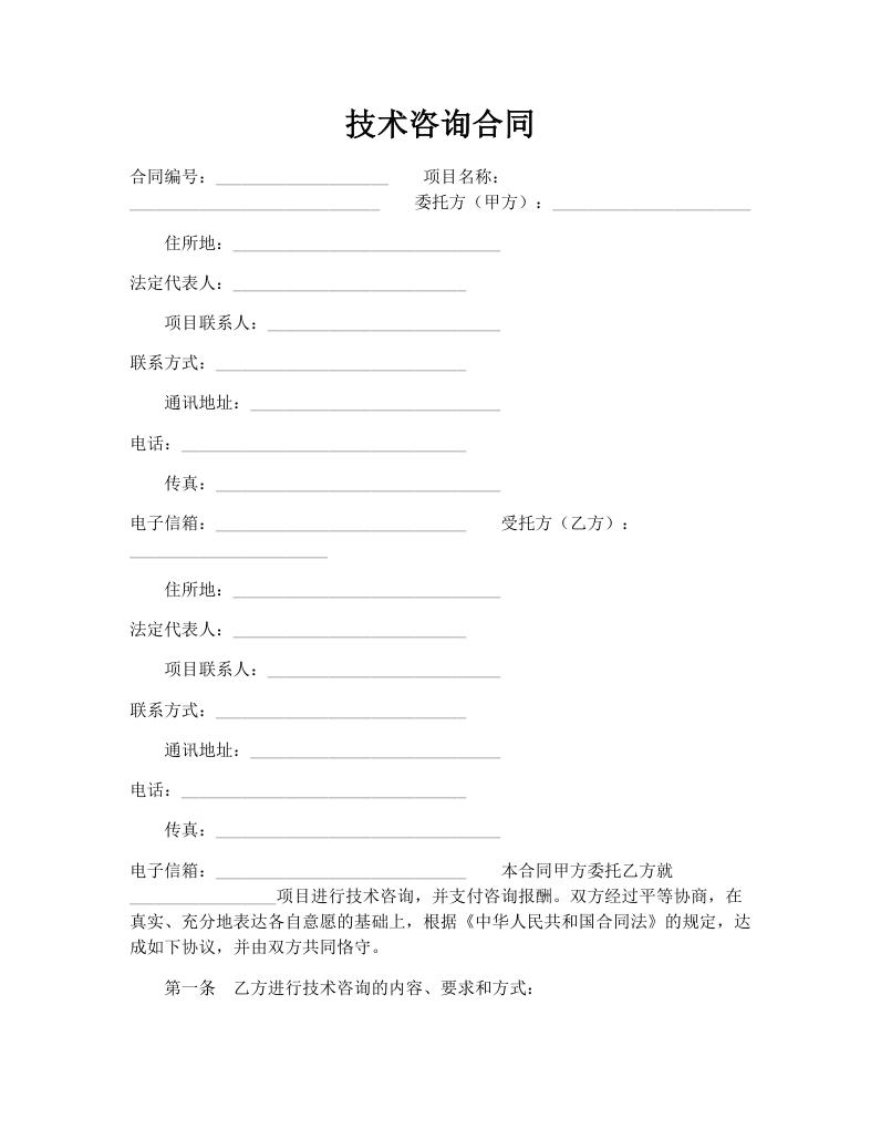 技术咨询合同