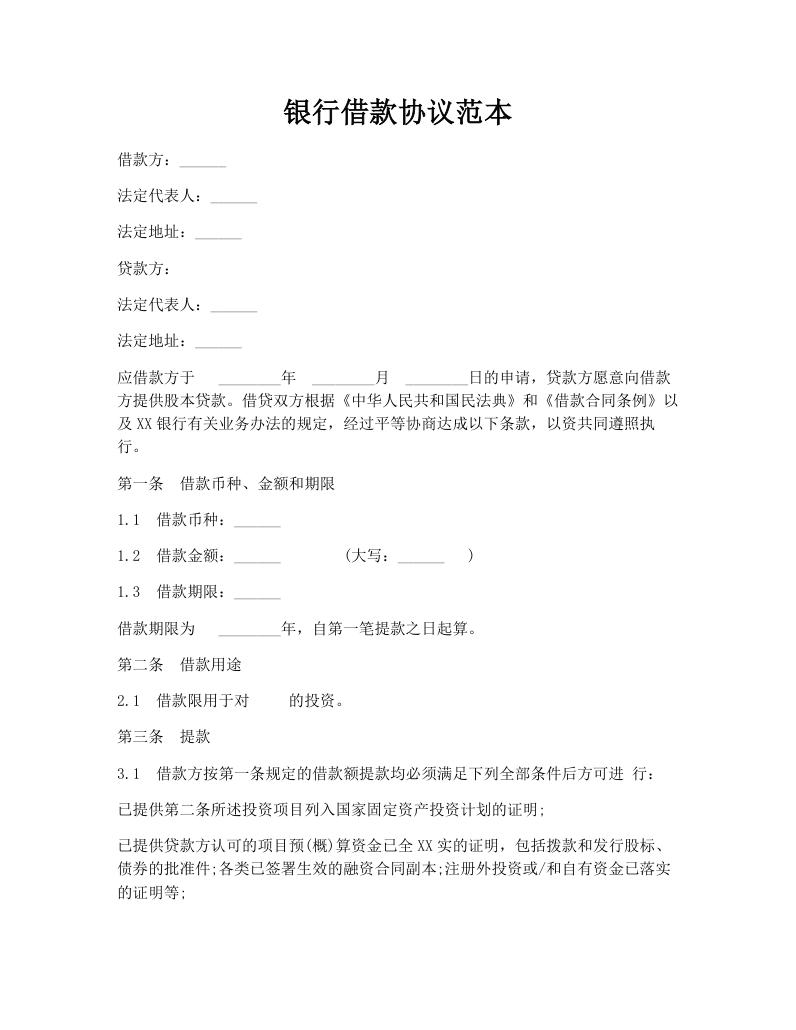银行借款协议范本