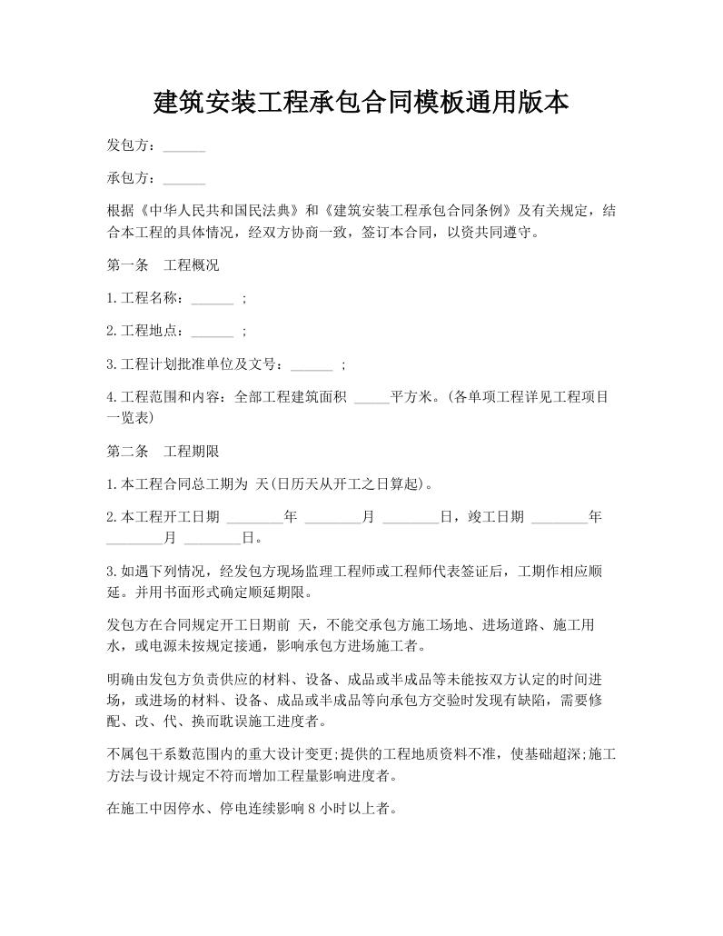 建筑安装工程承包合同模板通用版本