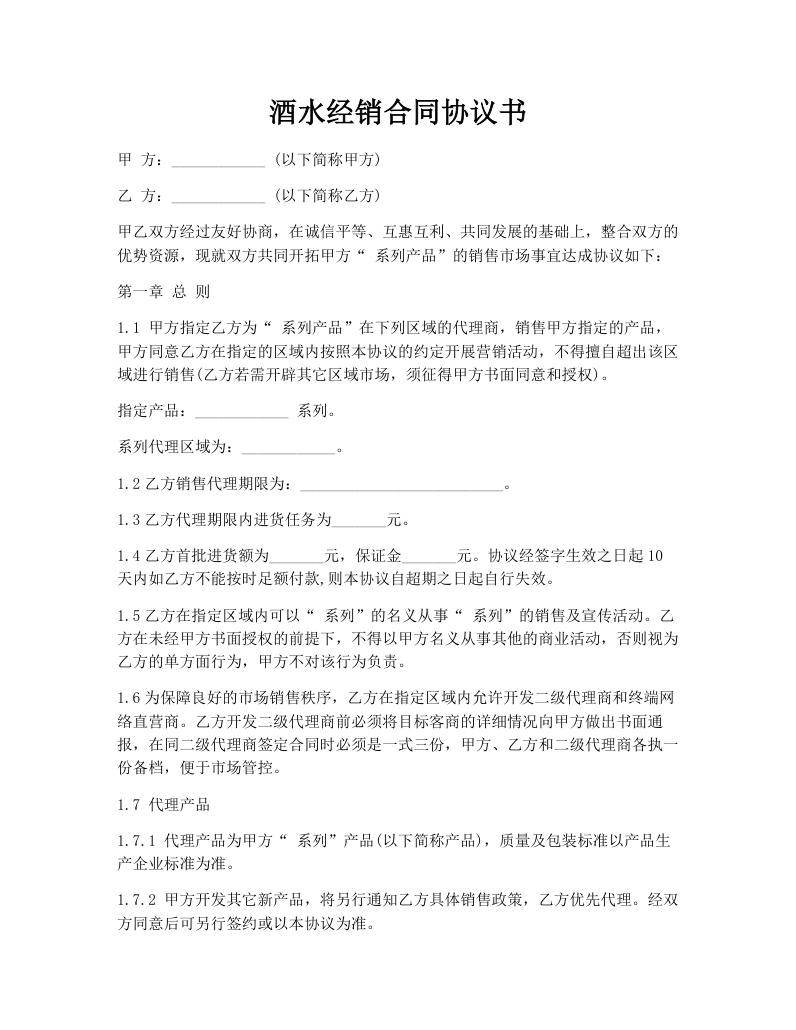 酒水经销合同协议书