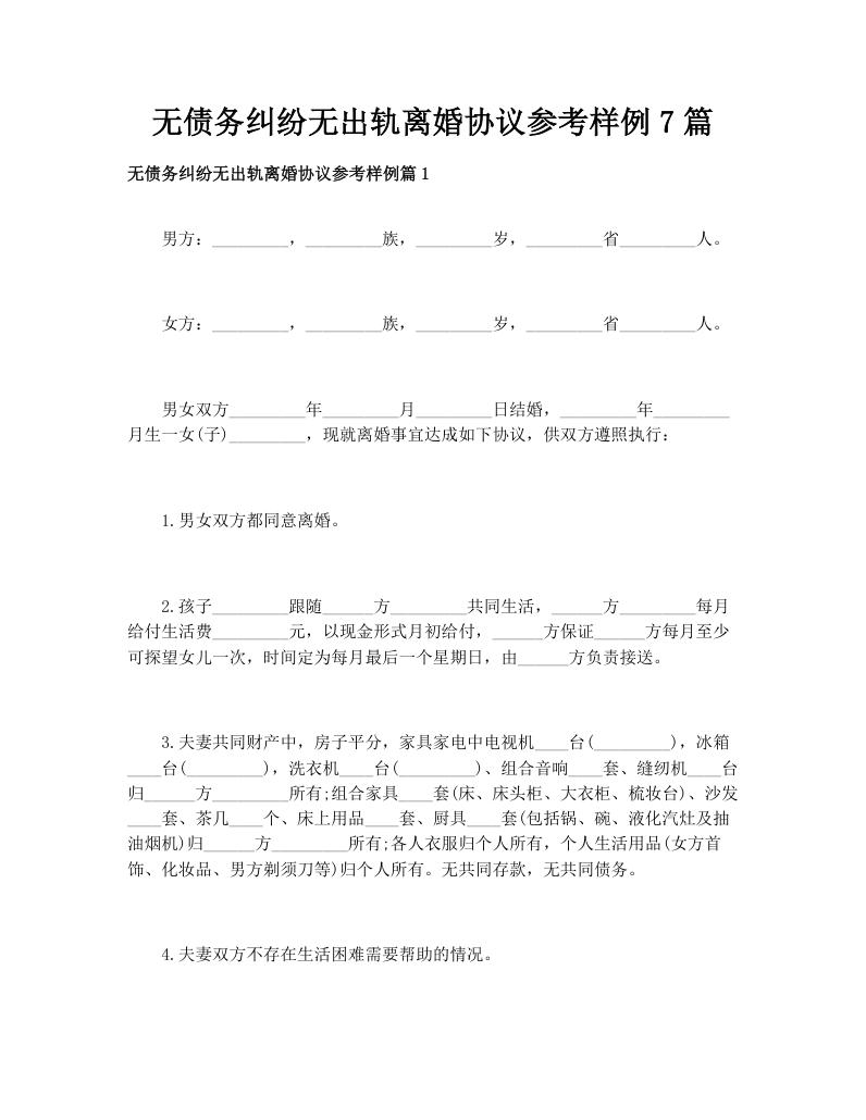 无债务纠纷无出轨离婚协议参考样例7篇