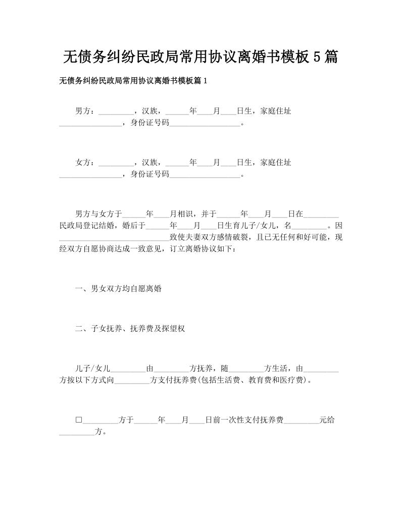 无债务纠纷民政局常用协议离婚书模板5篇
