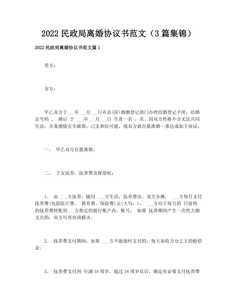 2022民政局离婚协议书范文（3篇集锦）