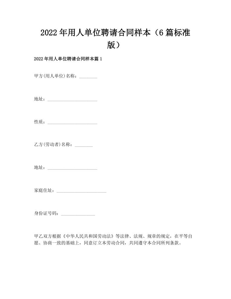 2022年用人单位聘请合同样本（6篇标准版）