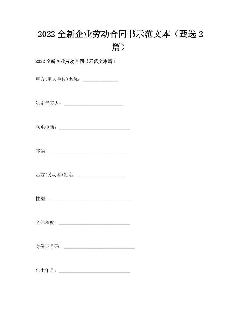 2022全新企业劳动合同书示范文本（甄选2篇）