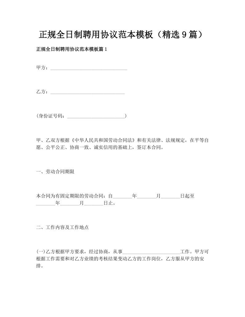 正规全日制聘用协议范本模板（精选9篇）