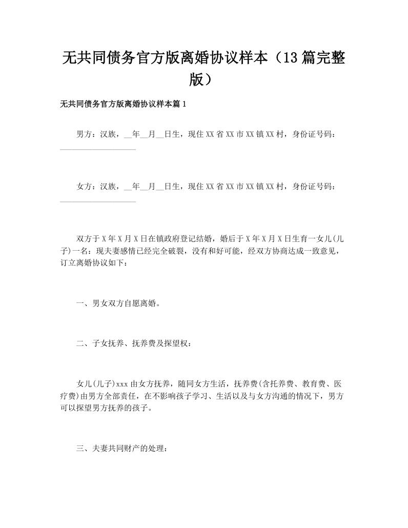 无共同债务官方版离婚协议样本（13篇完整版）