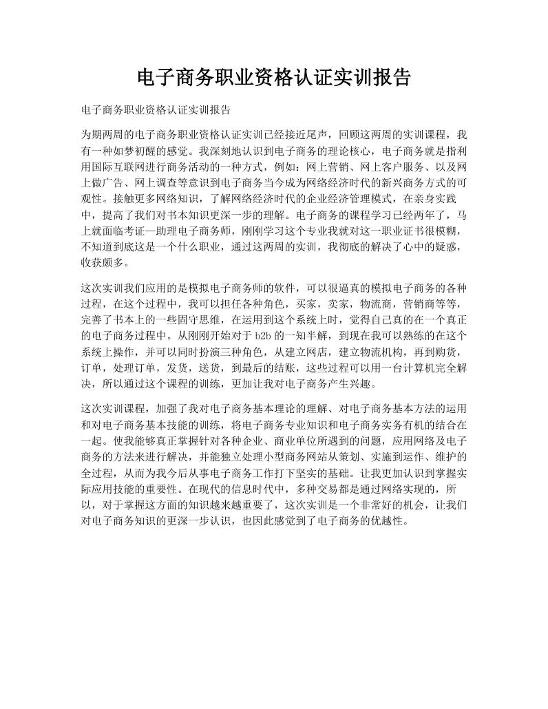 电子商务职业资格认证实训报告