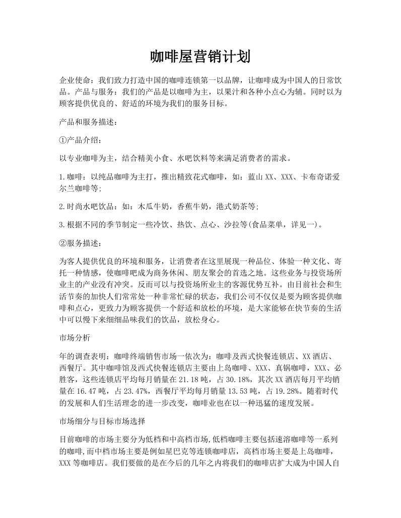 咖啡屋营销计划