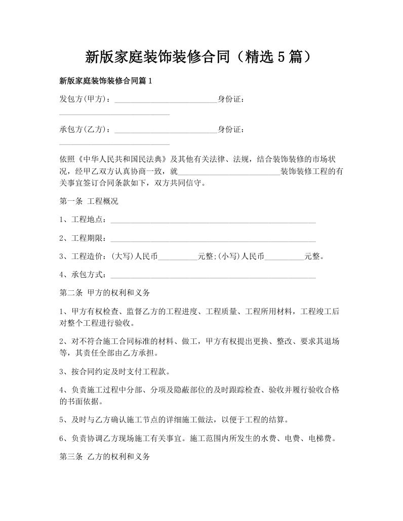 新版家庭装饰装修合同（精选5篇）