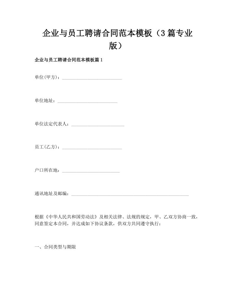 企业与员工聘请合同范本模板（3篇专业版）