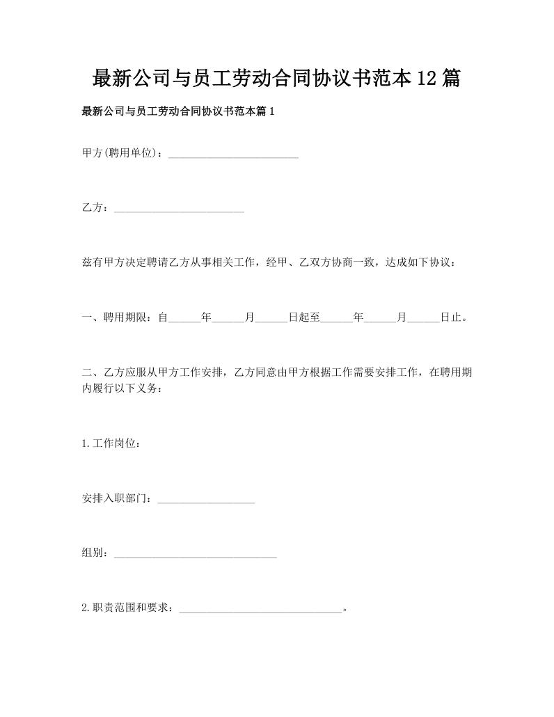 最新公司与员工劳动合同协议书范本12篇