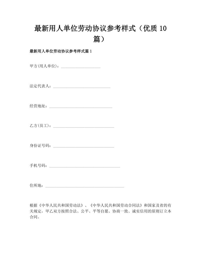 最新用人单位劳动协议参考样式（优质10篇）
