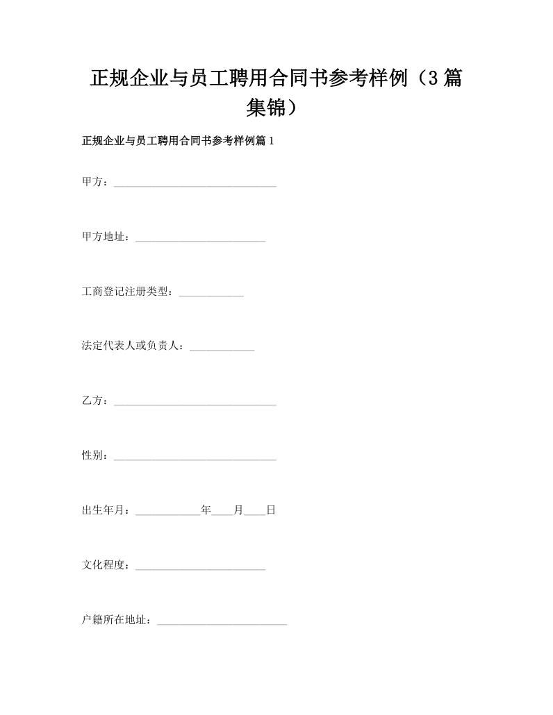 正规企业与员工聘用合同书参考样例（3篇集锦）