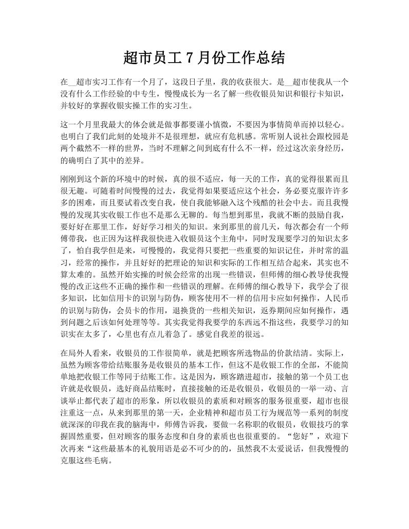 超市员工7月份工作总结
