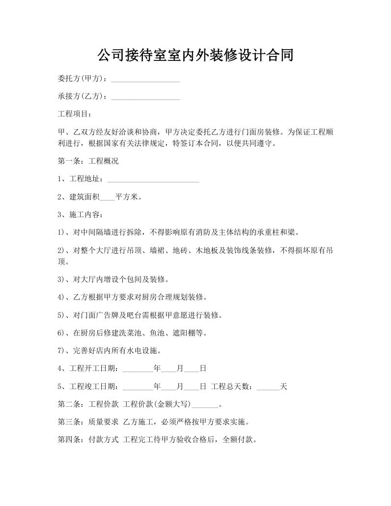 公司接待室室内外装修设计合同