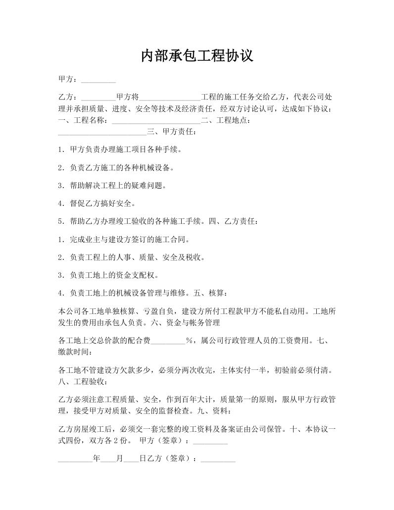内部承包工程协议