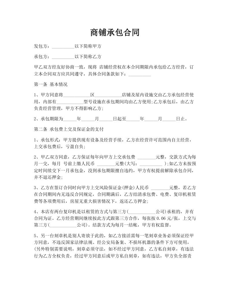 商铺承包合同