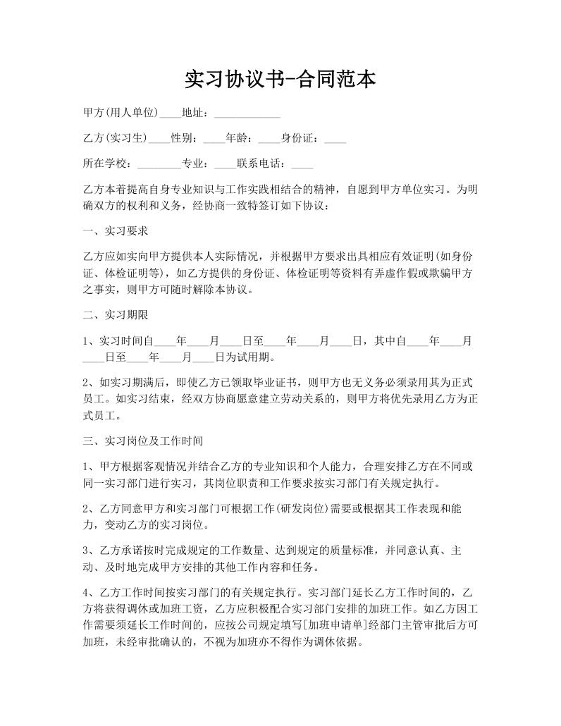 实习协议书-合同范本