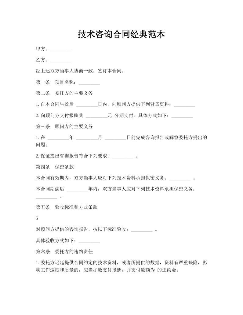 技术咨询合同经典范本