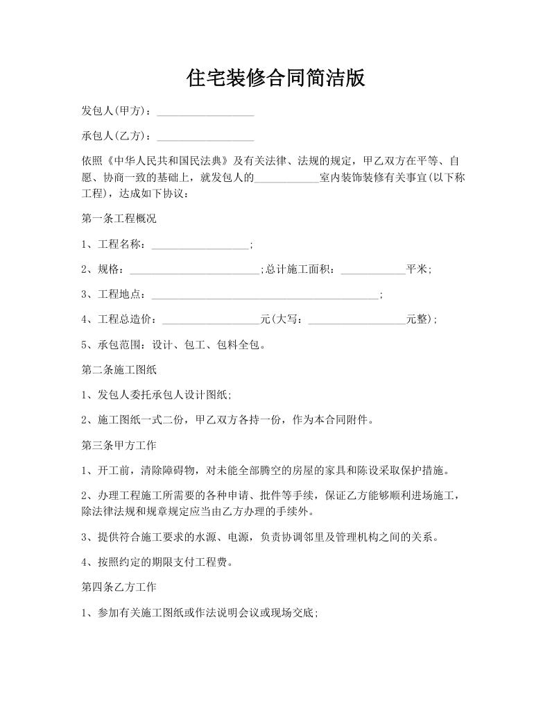 住宅装修合同简洁版