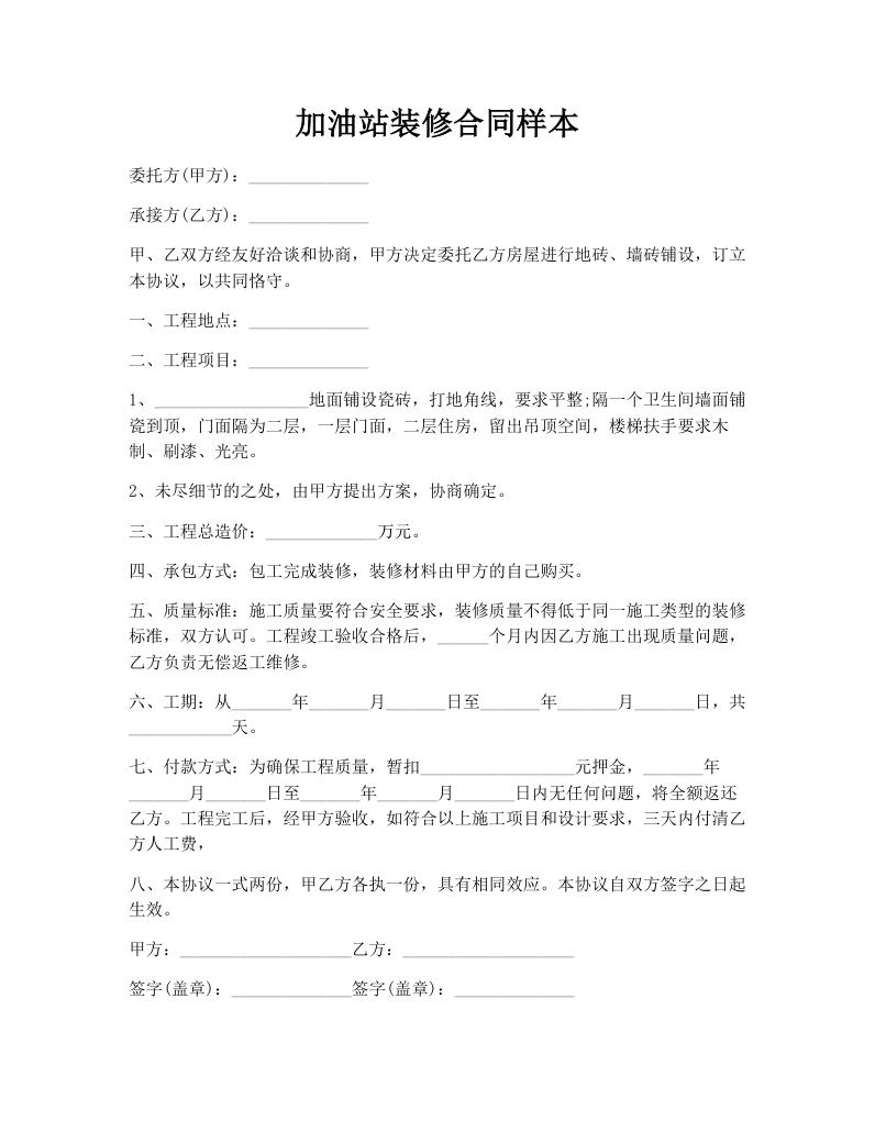 加油站装修合同样本