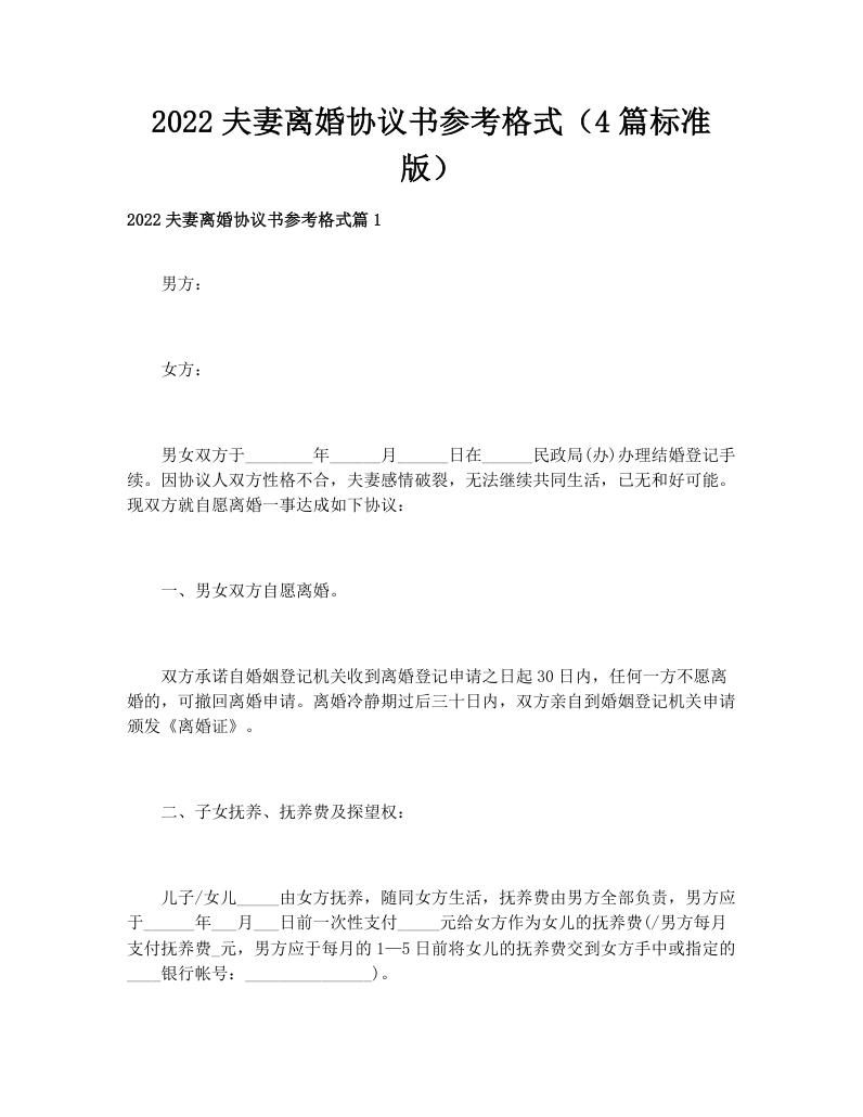 2022夫妻离婚协议书参考格式（4篇标准版）