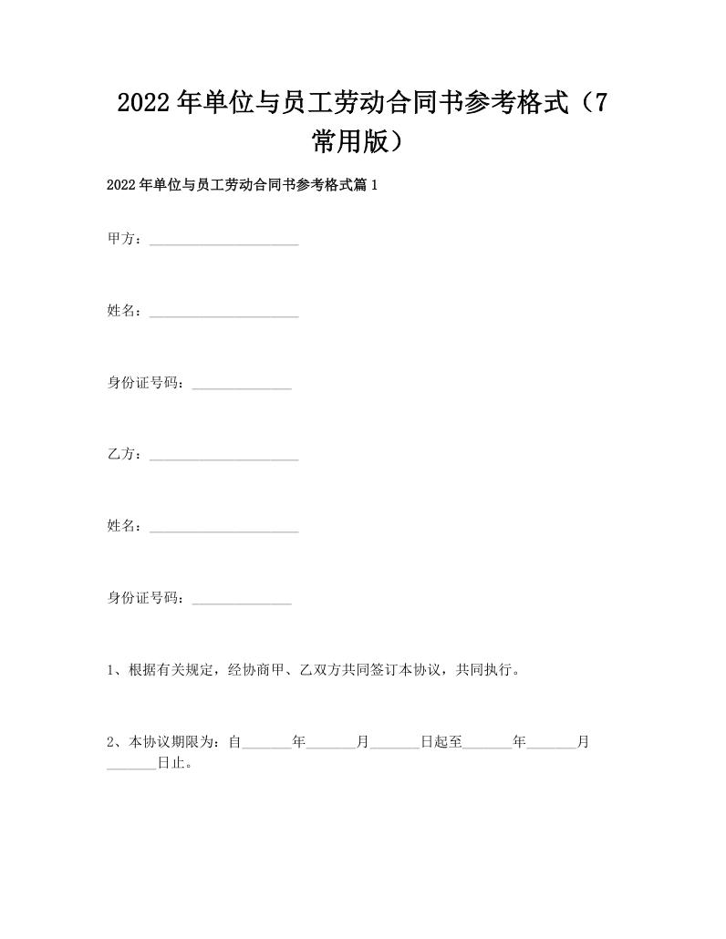 2022年单位与员工劳动合同书参考格式（7常用版）