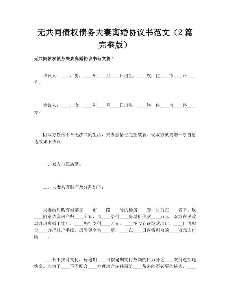 无共同债权债务夫妻离婚协议书范文（2篇完整版）