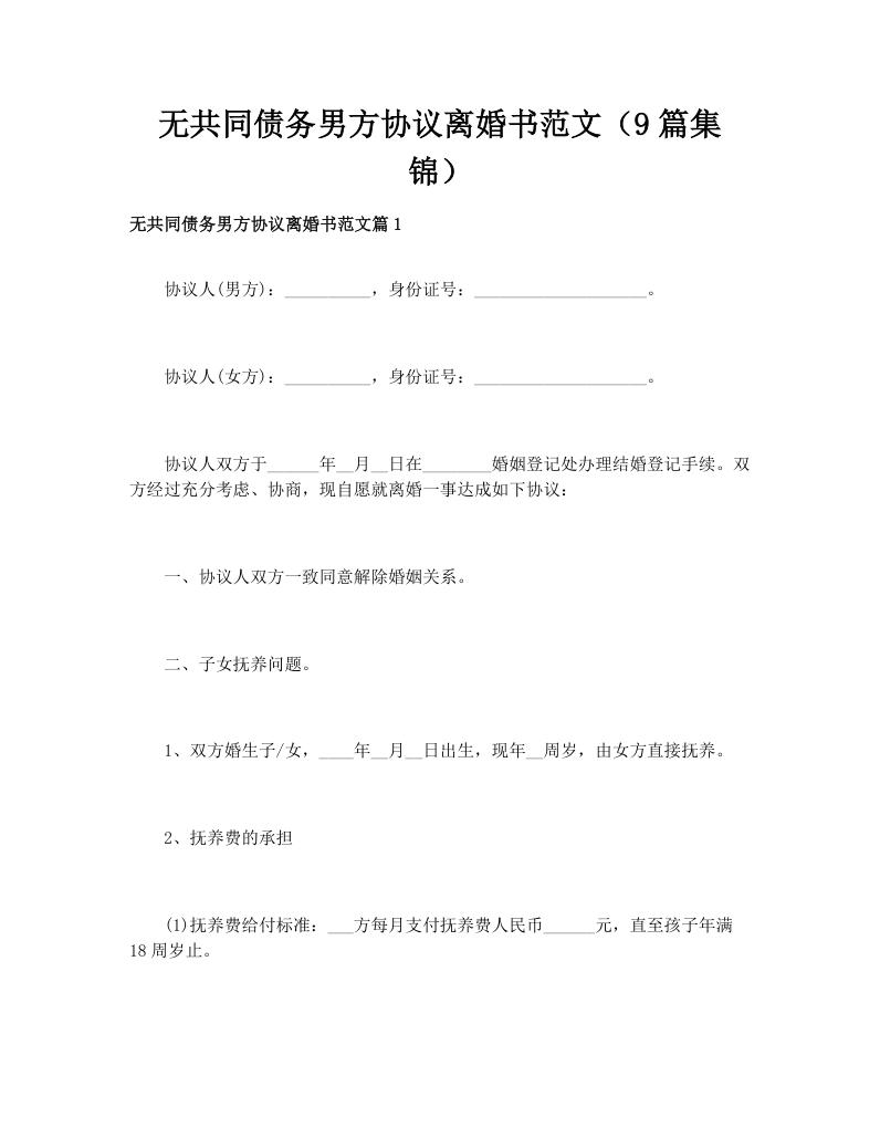 无共同债务男方协议离婚书范文（9篇集锦）