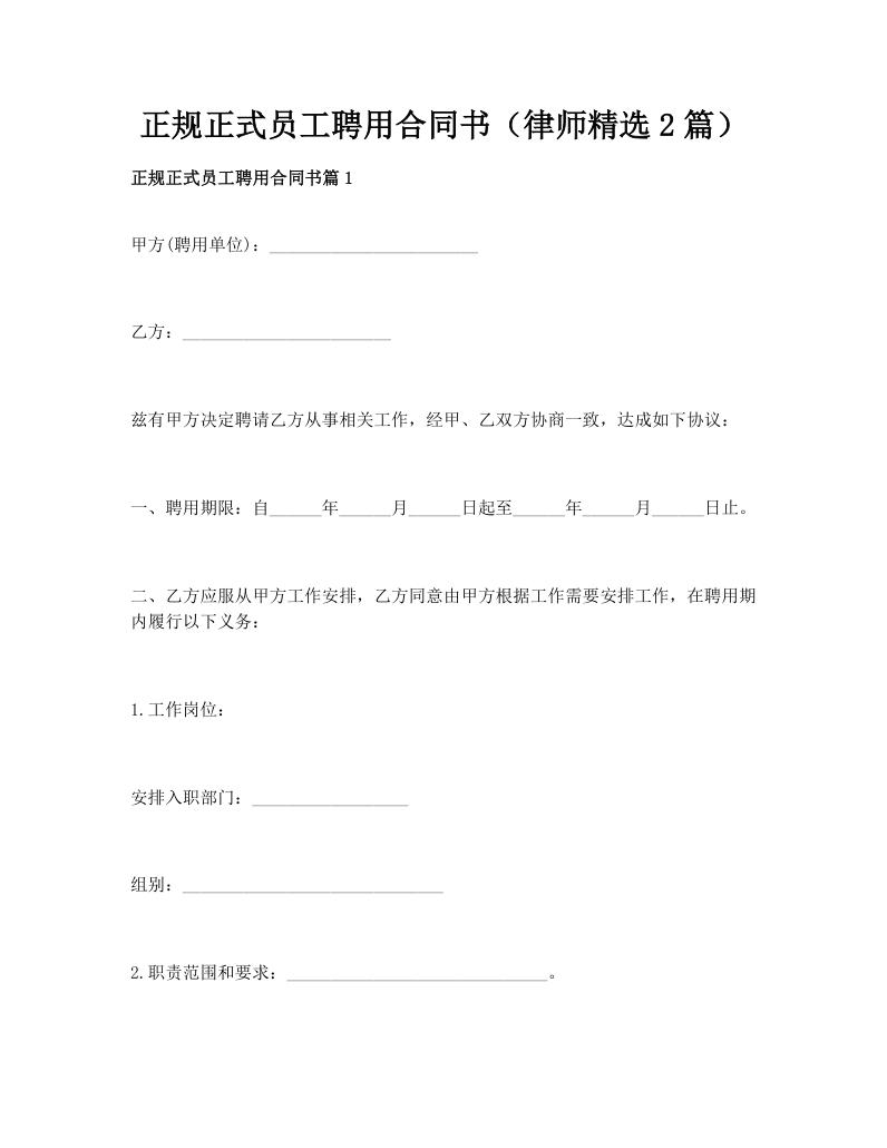 正规正式员工聘用合同书（律师精选2篇）