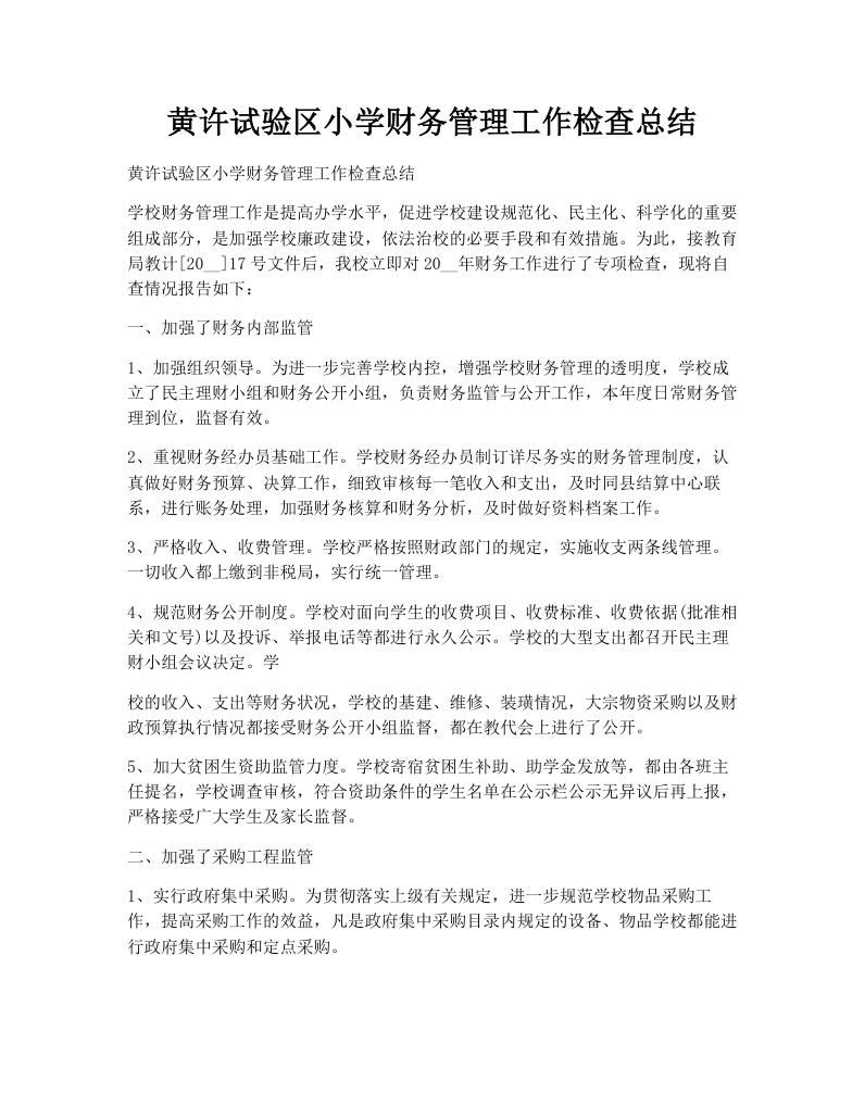 黄许试验区小学财务管理工作检查总结