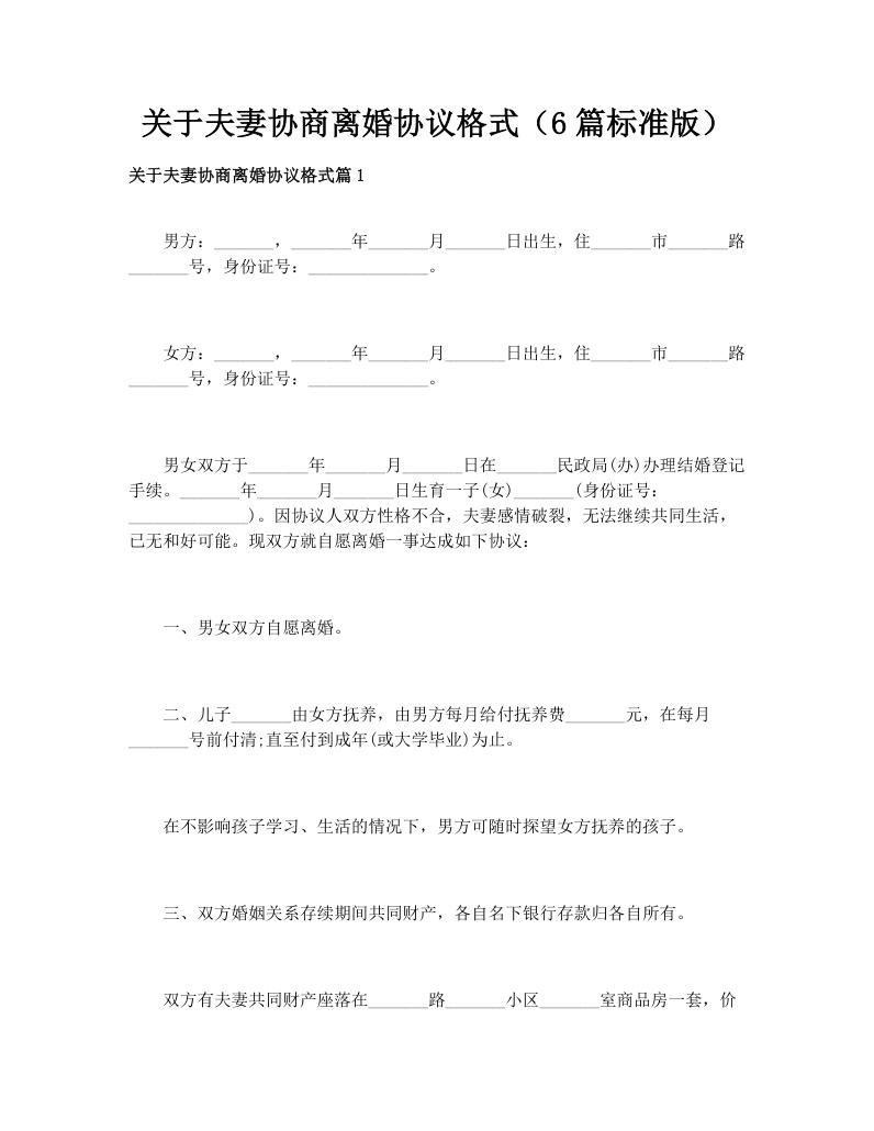 关于夫妻协商离婚协议格式（6篇标准版）