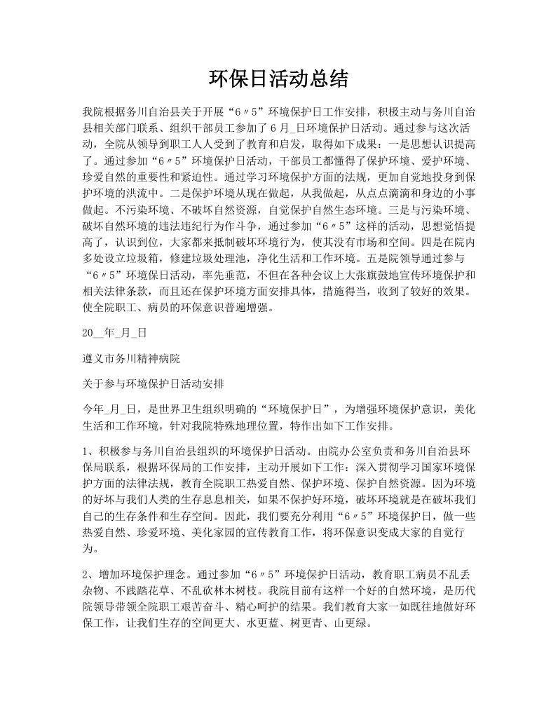环保日活动总结