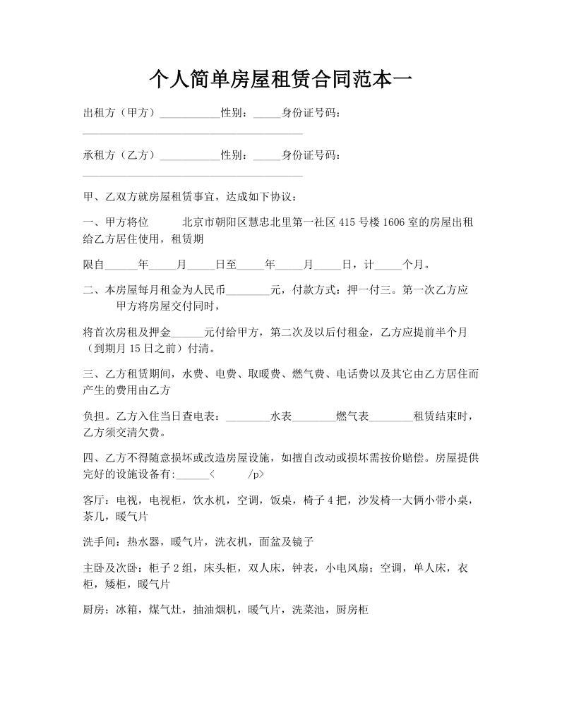 个人简单房屋租赁合同范本一
