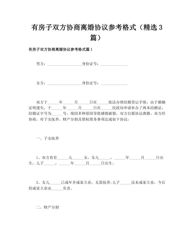有房子双方协商离婚协议参考格式（精选3篇）