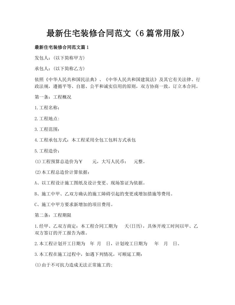 最新住宅装修合同范文（6篇常用版）