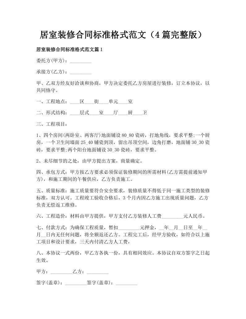 居室装修合同标准格式范文（4篇完整版）