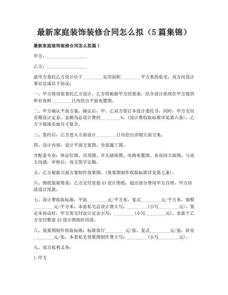 最新家庭装饰装修合同怎么拟（5篇集锦）
