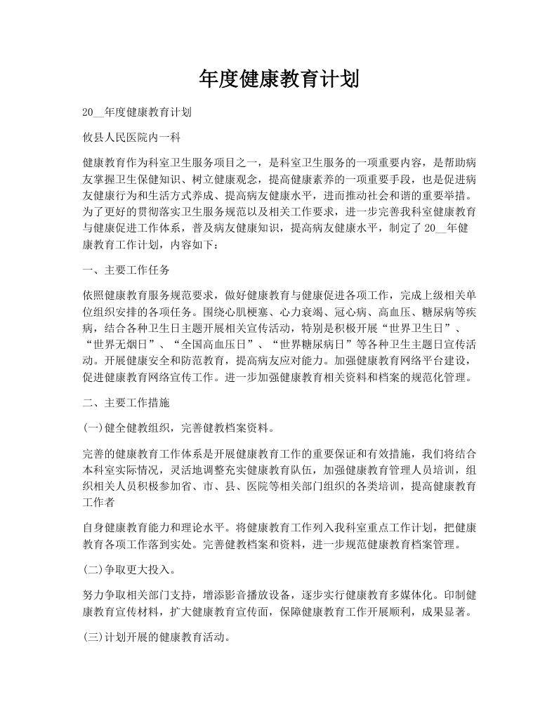 年度健康教育计划