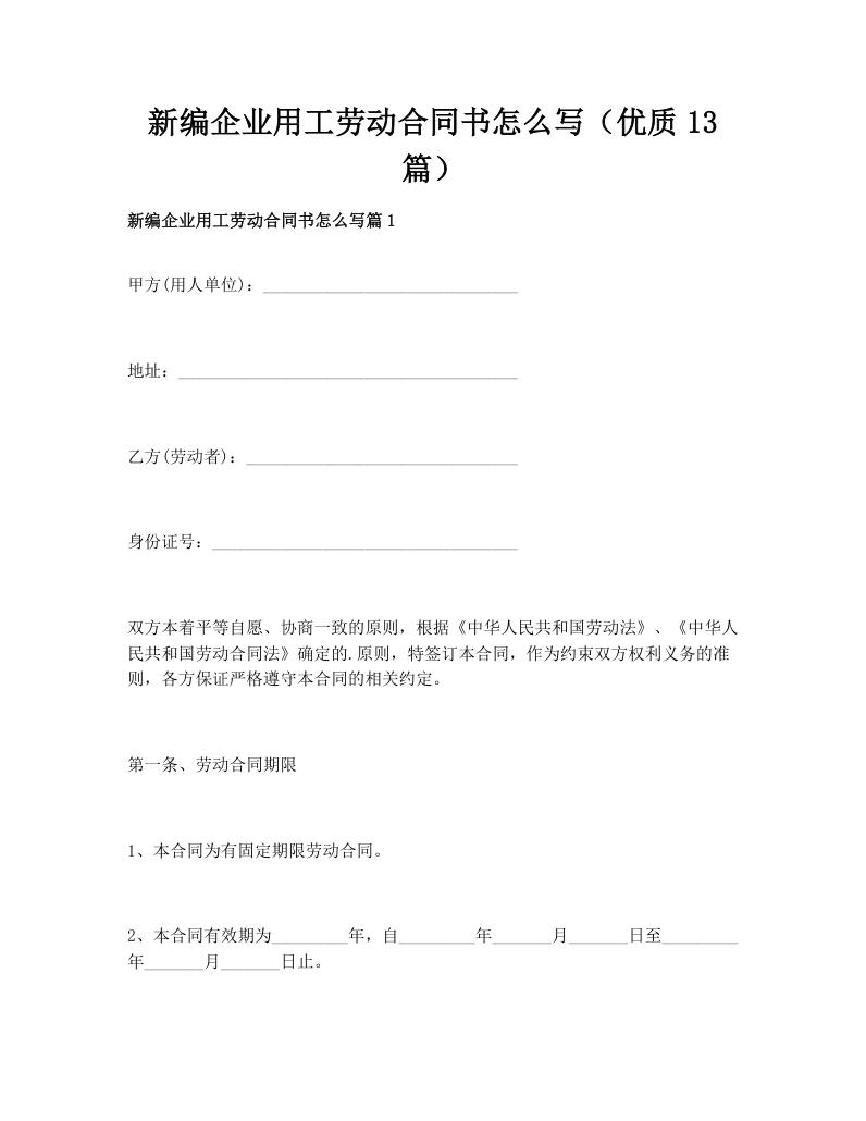 新编企业用工劳动合同书怎么写（优质13篇）