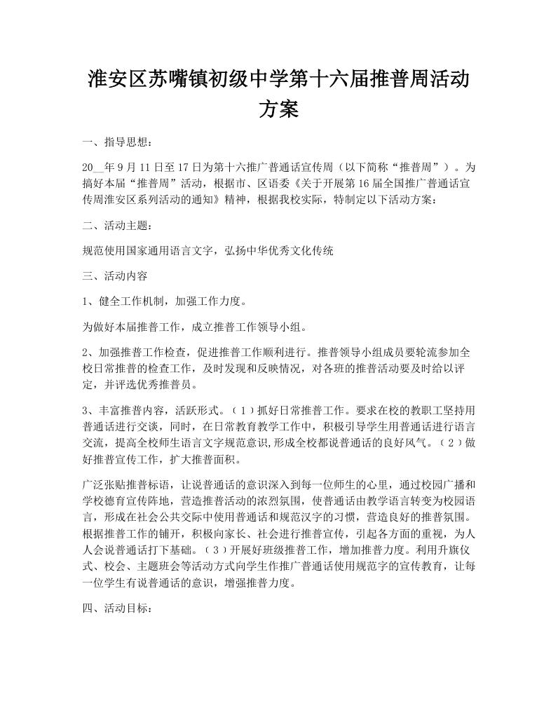 淮安区苏嘴镇初级中学第十六届推普周活动方案